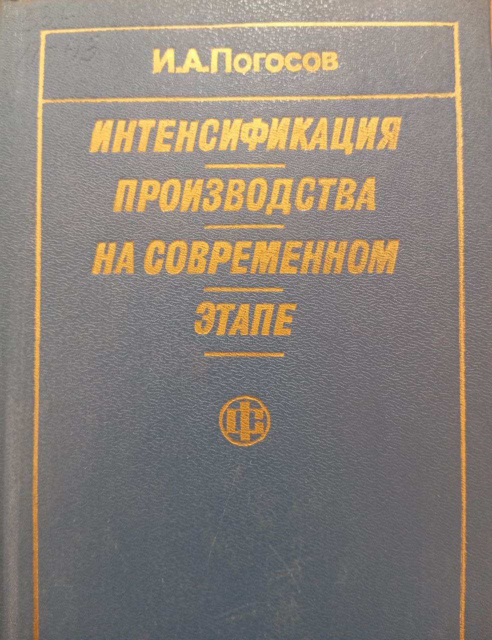 Интенсификация производства на современном этапе. Экономика-статистический анализ
