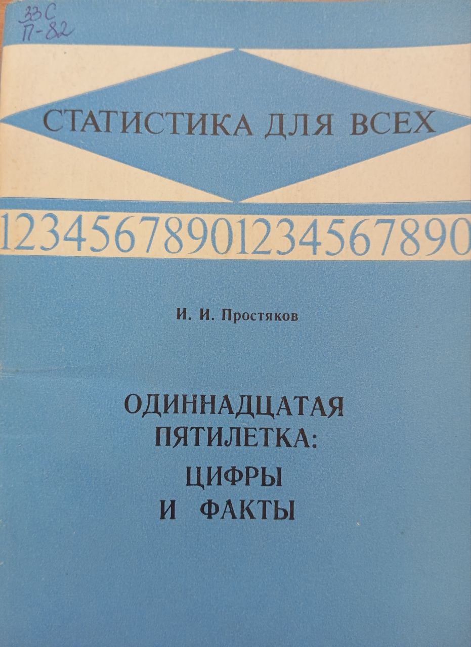 Одиннадцатая пятилетка: цифры и факты