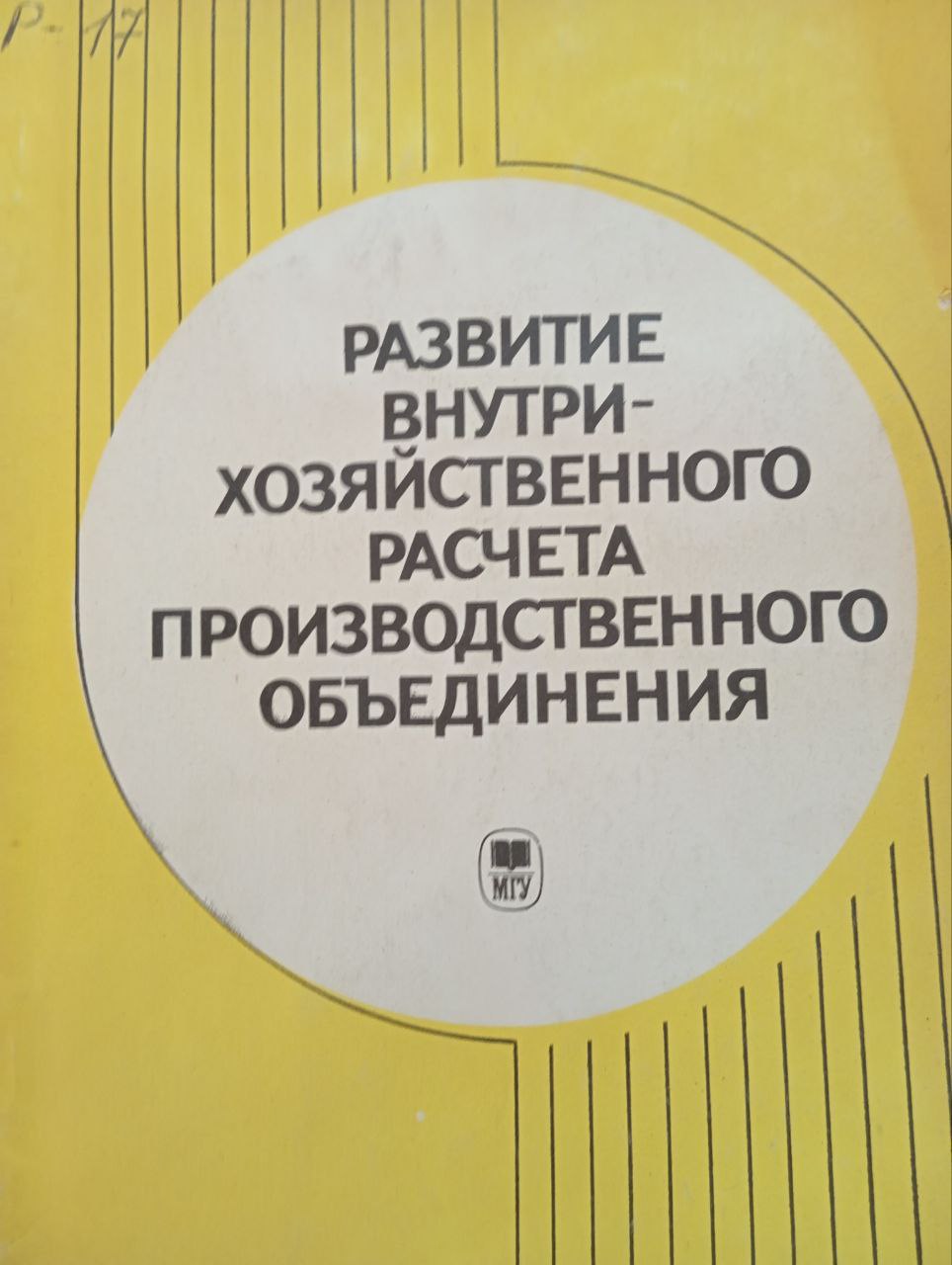 Развитие внутри хозяйственного расчета производственного объединения