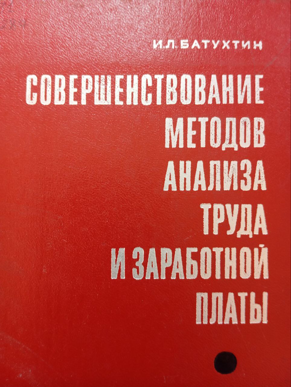 Совершенствование методов анализа труда и заработной платы