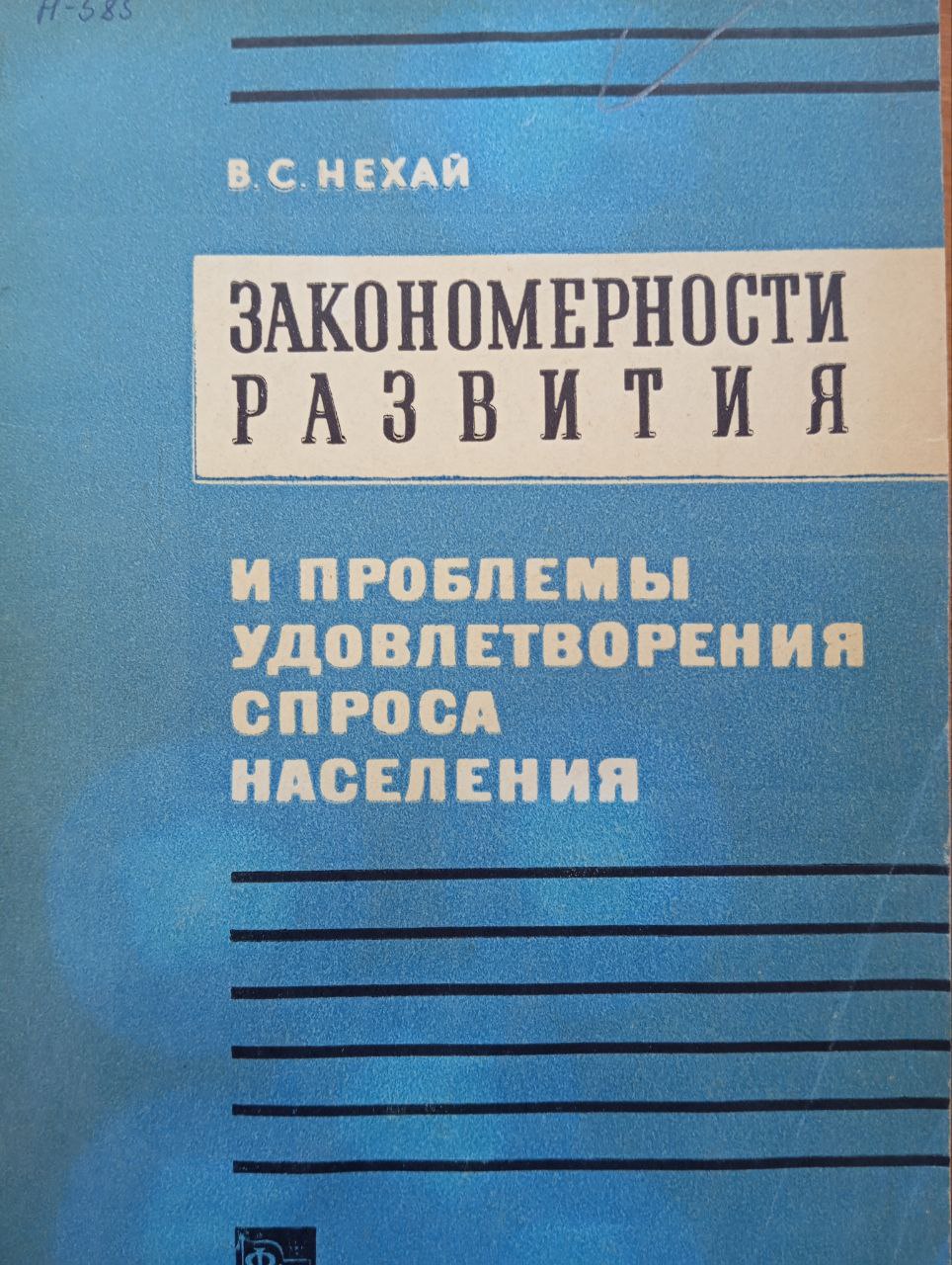 Закономерности развития и проблемы удовлетворения спроса населения
