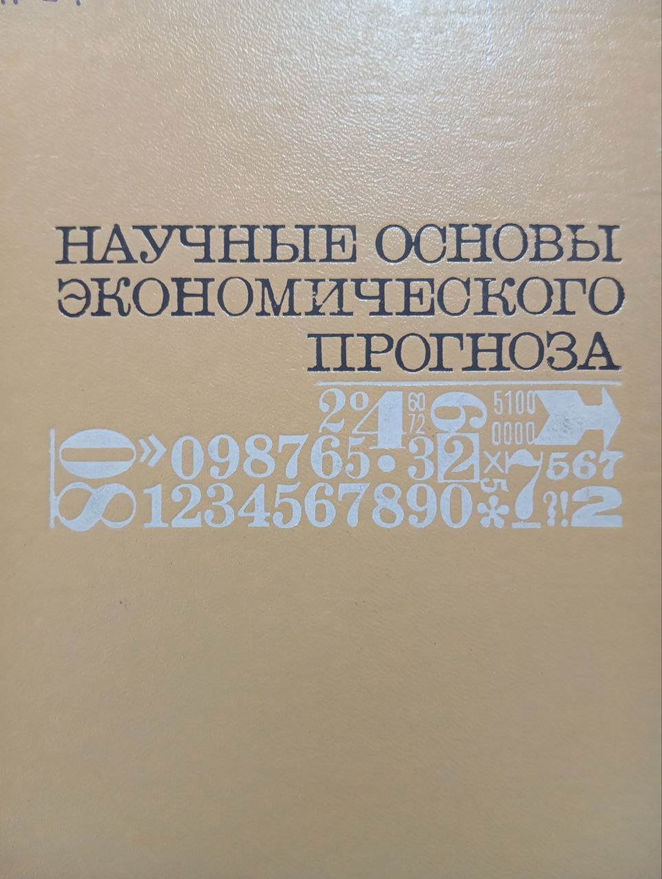 Научные основы экономического прогноза