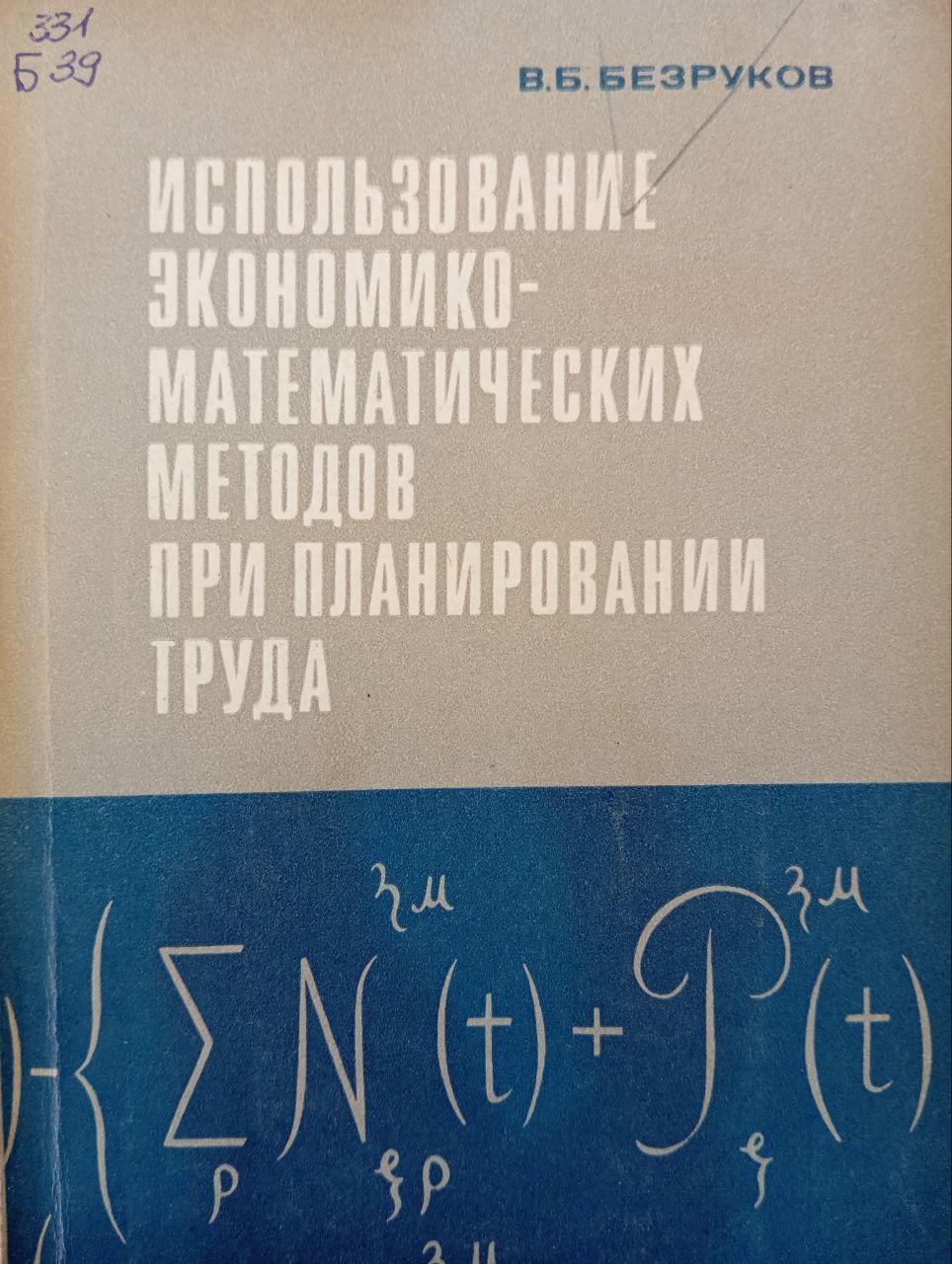 Использование экономико-математических методов при планировании труда