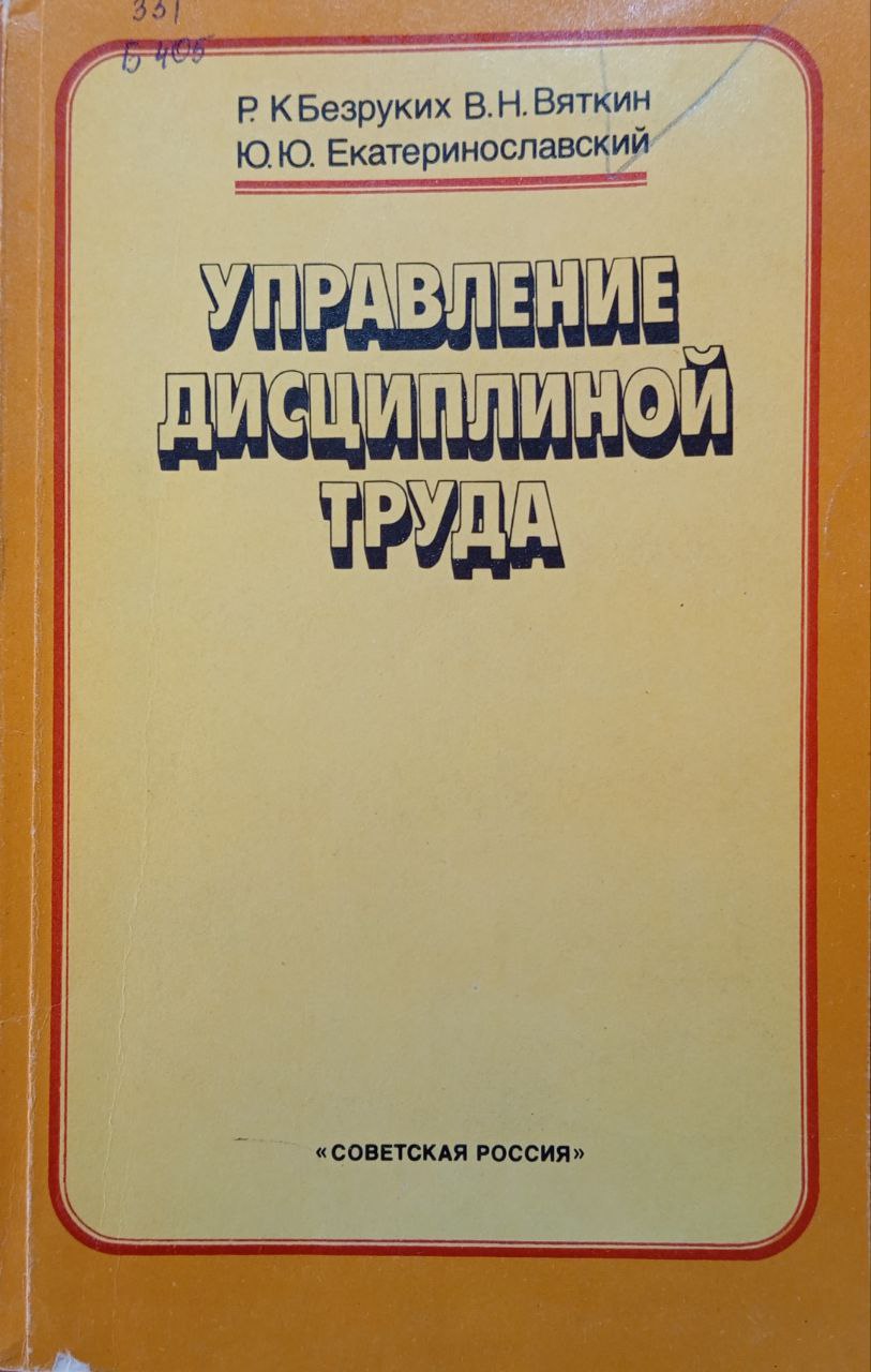 Управление дисциплиной труда