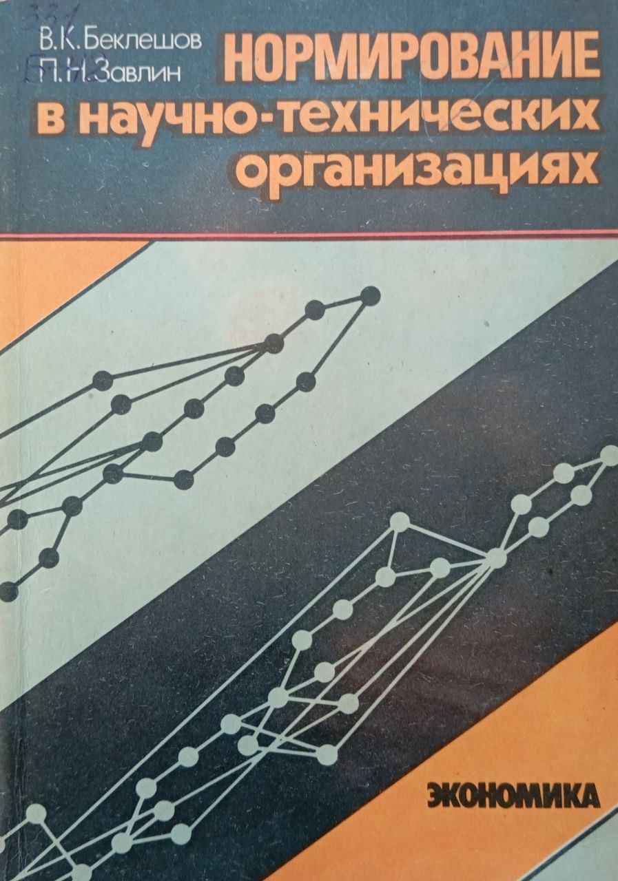 Нормирование в научно-технических организациях