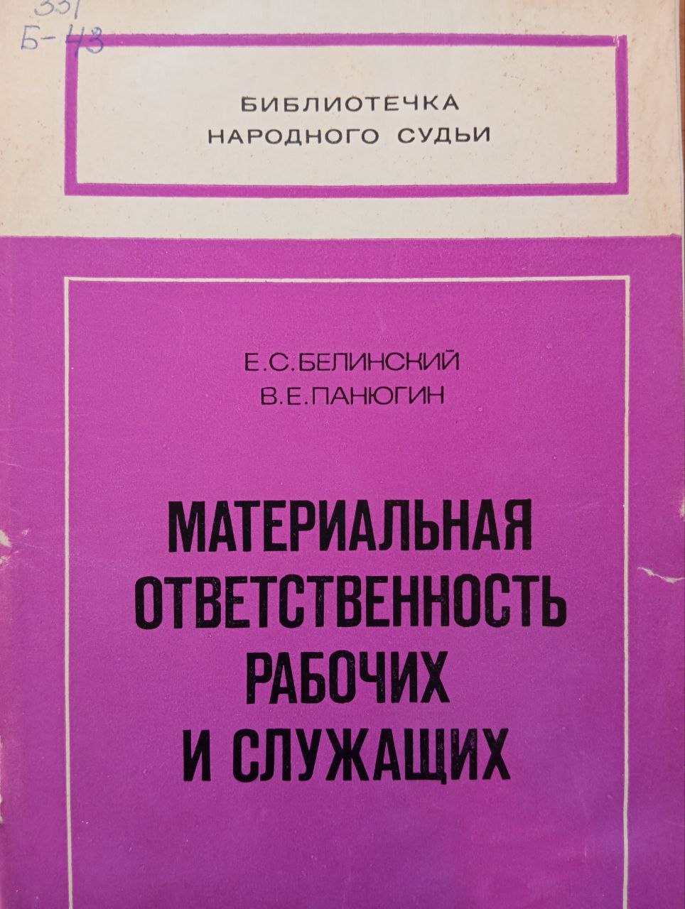 Материальная ответственность рабочих и служащих
