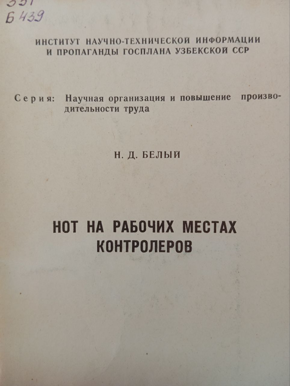 НОТ на рабочих местах контролеров