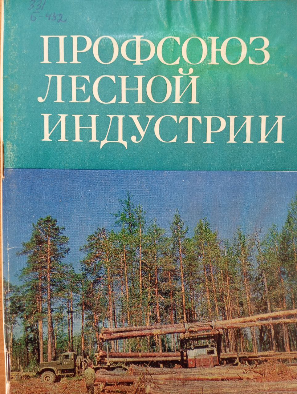 Профсоюз лесной индустрии