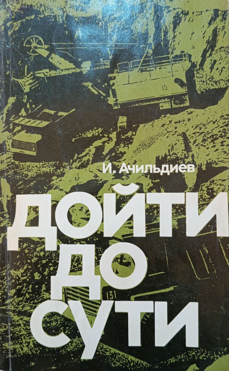 Дойти до сути