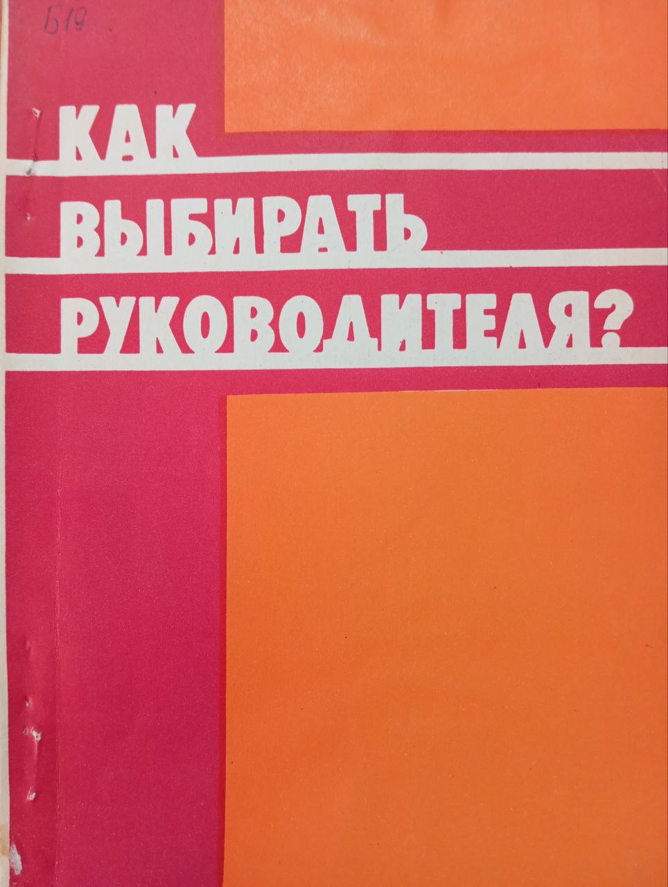 Как выбирать руководителя?