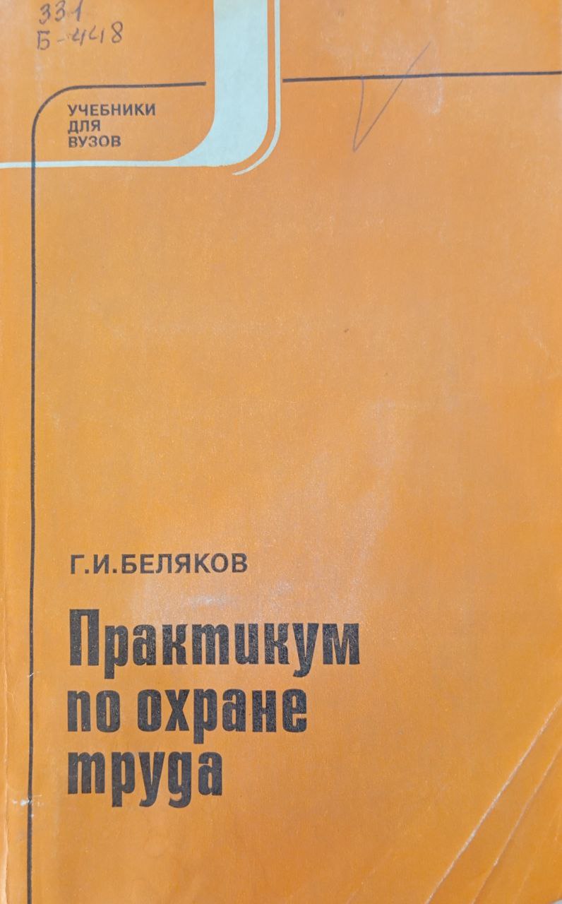 Практикум по охране труда