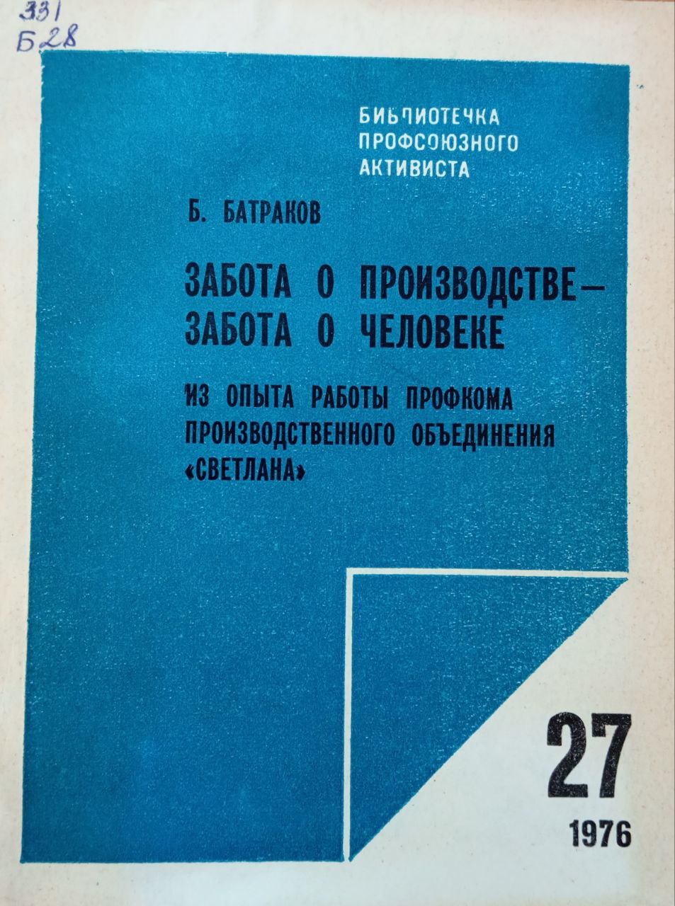 Забота о производстве-забота о человеке