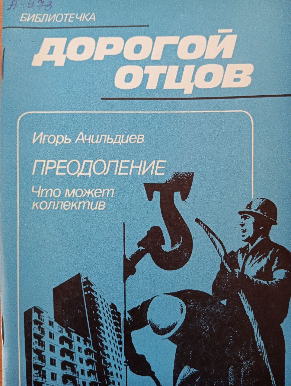 Преодоление. Что может коллектив