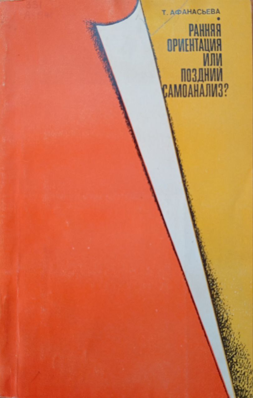 Раняя ориентация или поздний самоанализ?