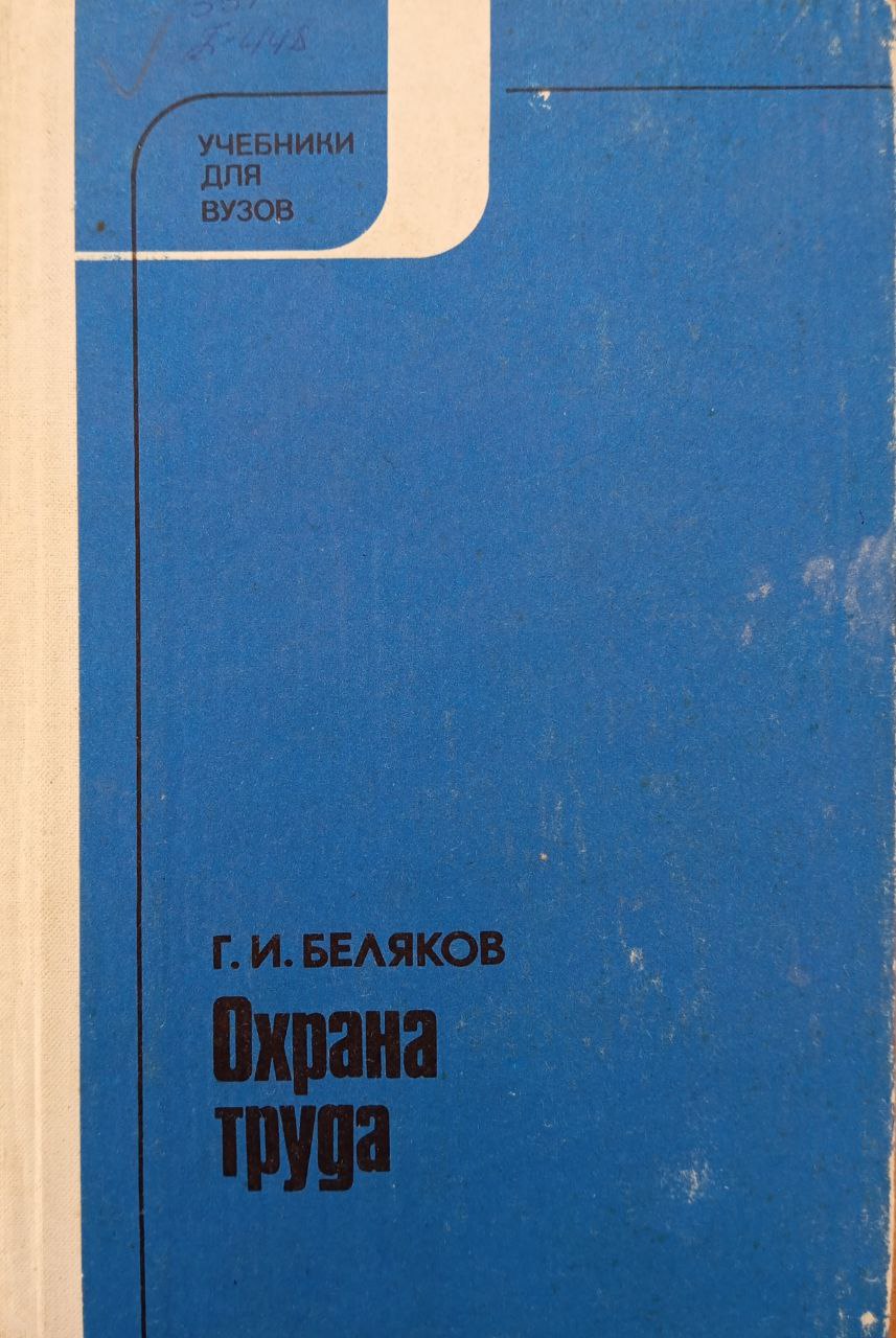 Охрана труда