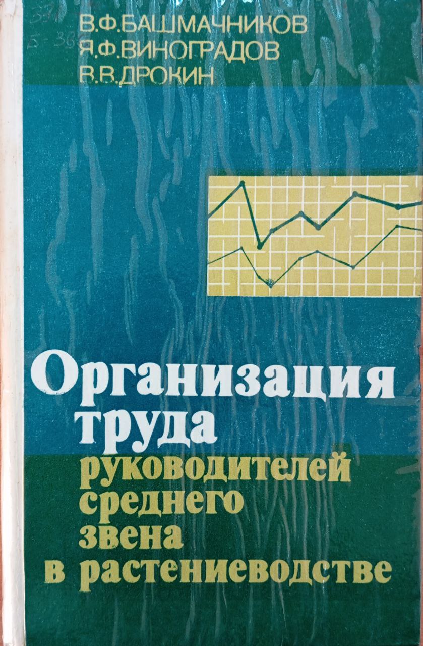 Организация труда руководителей среднего звена в растениеводстве
