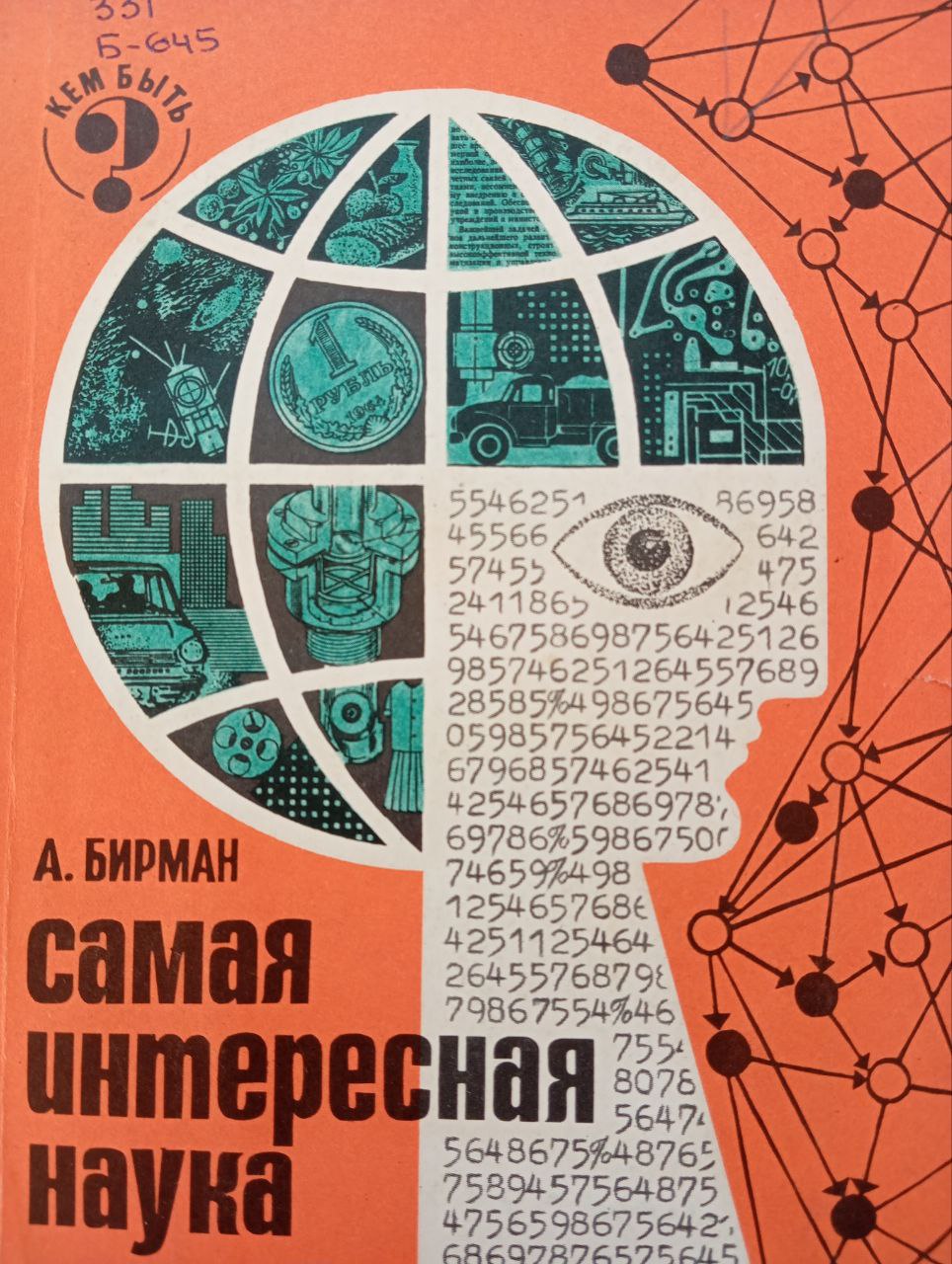 Самая интересная наука