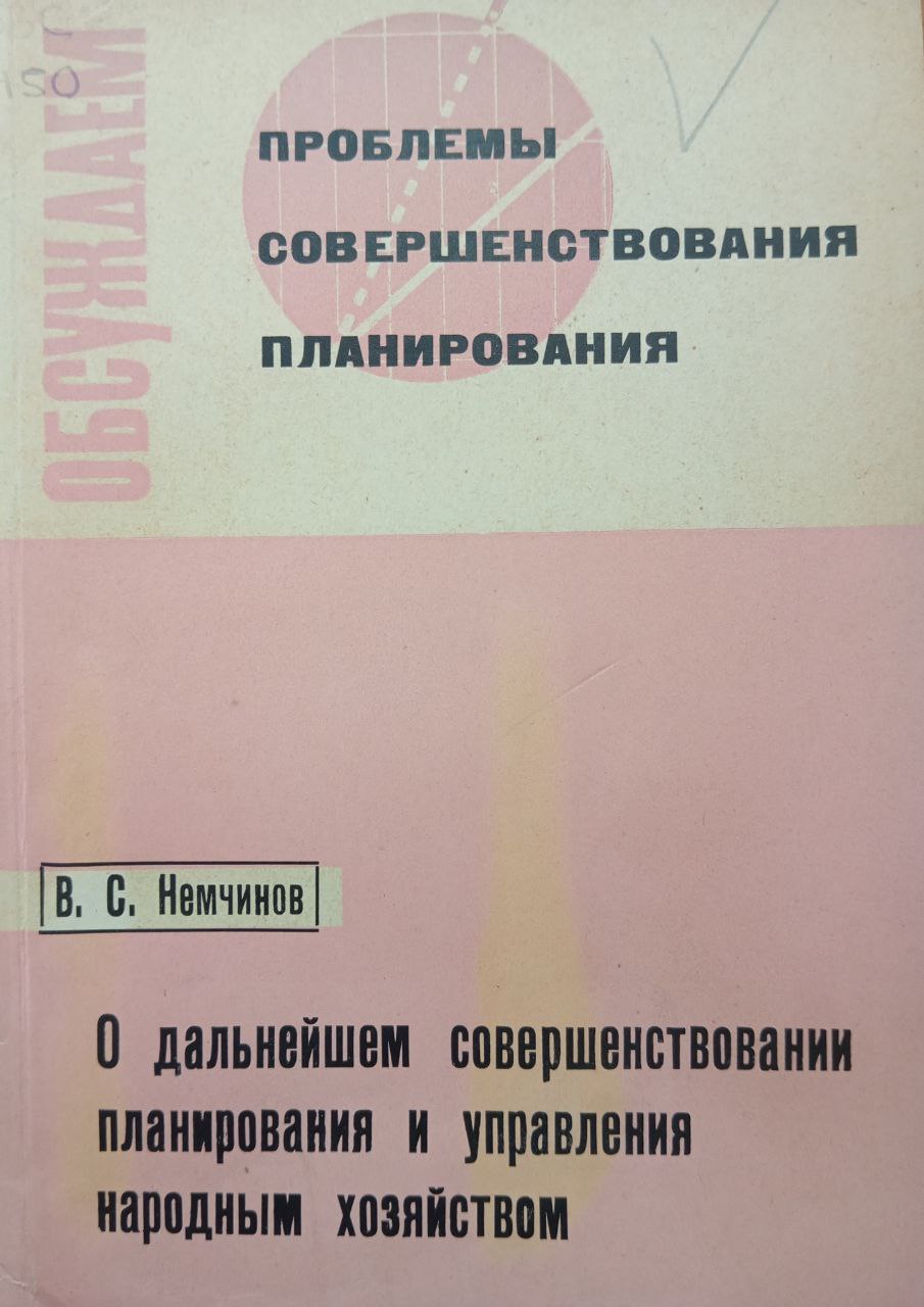 О дальнейшем совершенствовании планирования и управления народным хозяйством