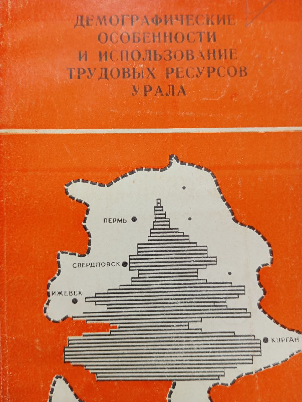 Демографические особенности и использование трудовых ресурсов Урала