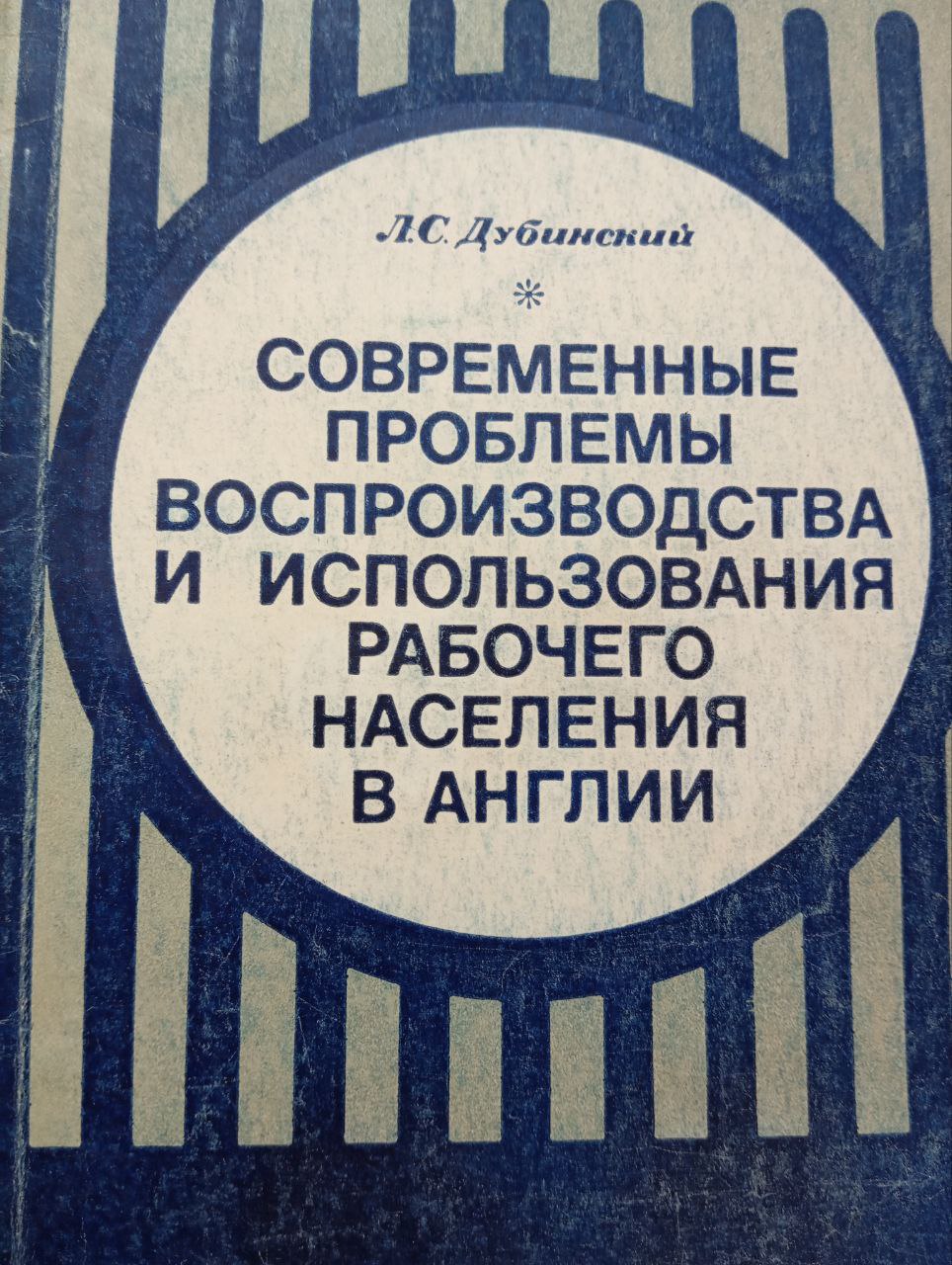 Современные проблемы воспроизводства и использования рабочего населения в Англии