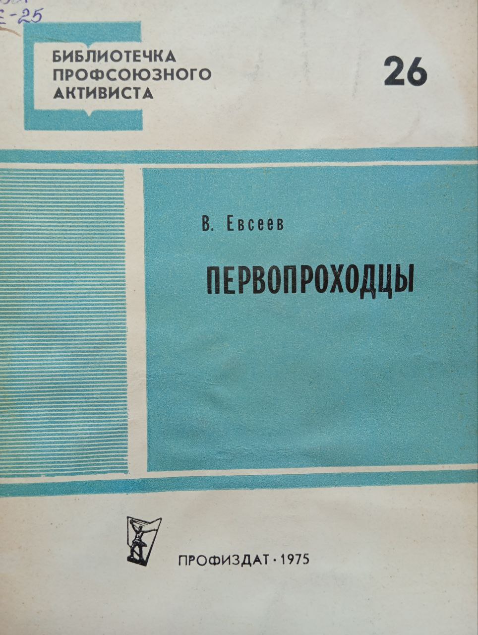 Первопроходцы