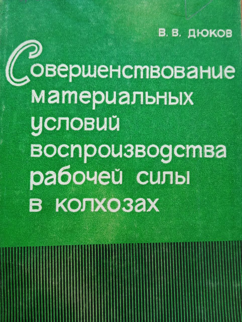 Совершенствование материальных условий воспроизводства рабочей силы в колхозах