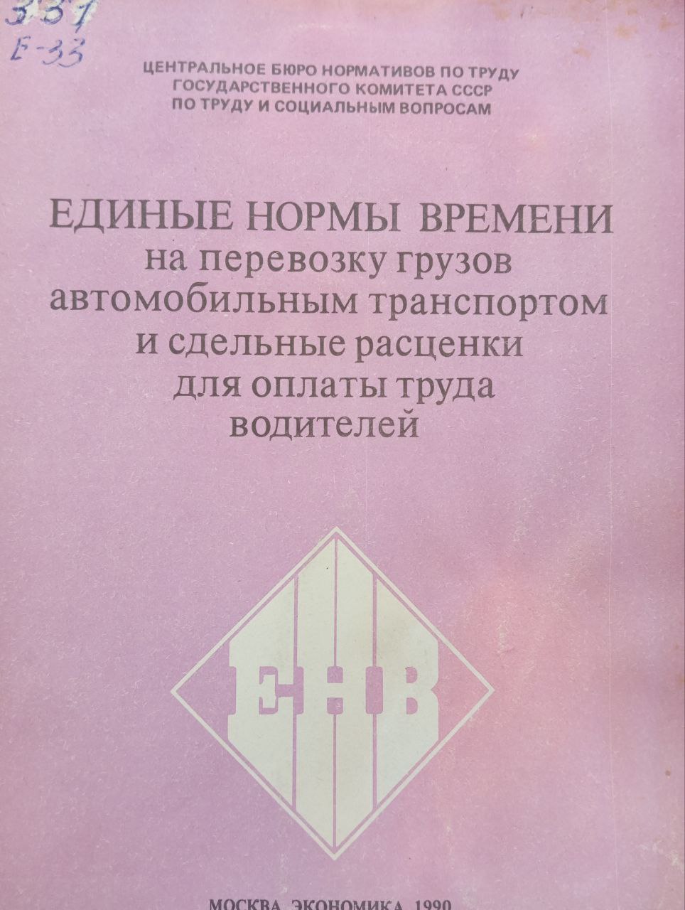 Единые нормы времени на перевозку грузов автомобильным транспортом и сдельные расценки для оплаты труда водителей