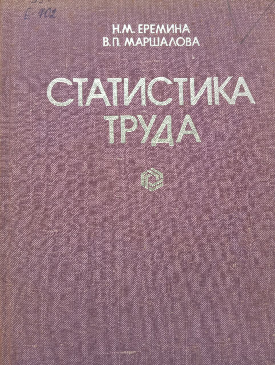 Статистика труда