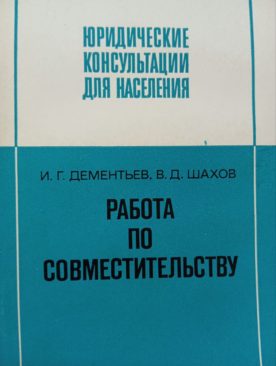 Работа по совместительству