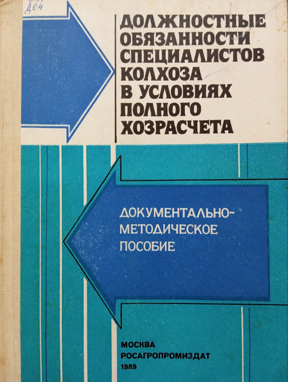 Должностные обязанности специалистов колхоза в условиях полного хозрасчета