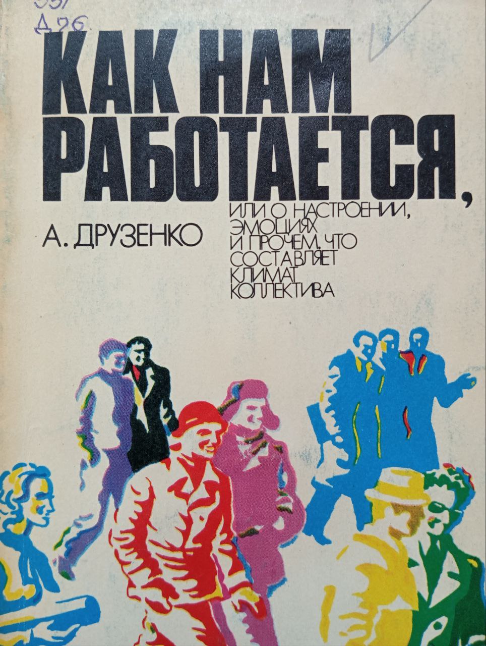 Как нам работается или о настроении, эмоциях и прочем, что составляет климат коллектива