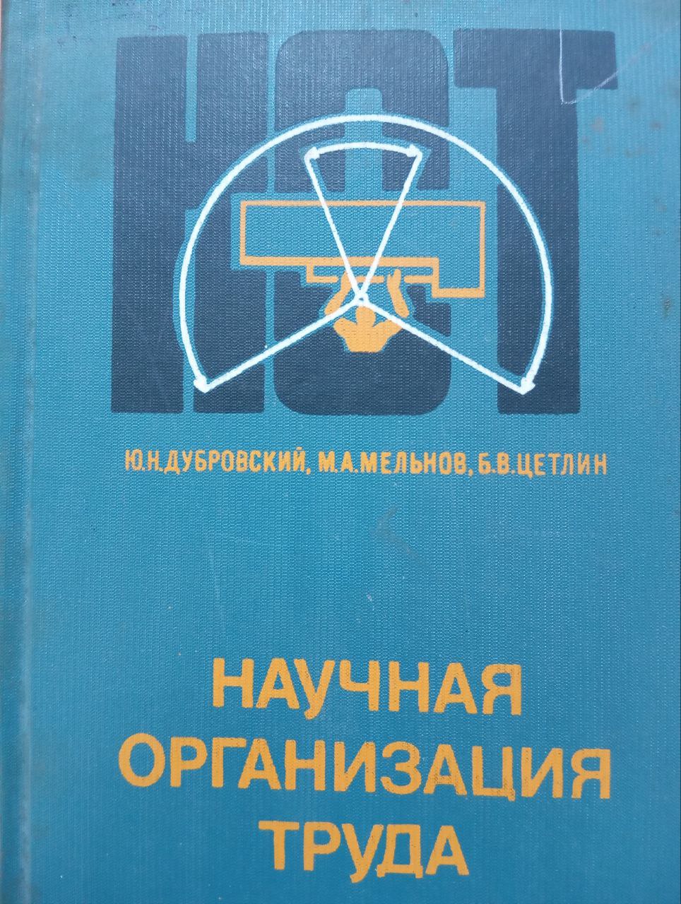 Научная организация труда