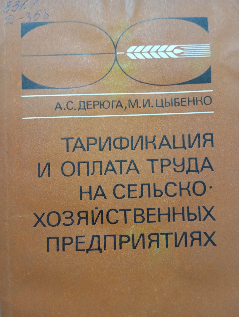 Тарификация и оплата труда на сельскохозяйственных предприятиях