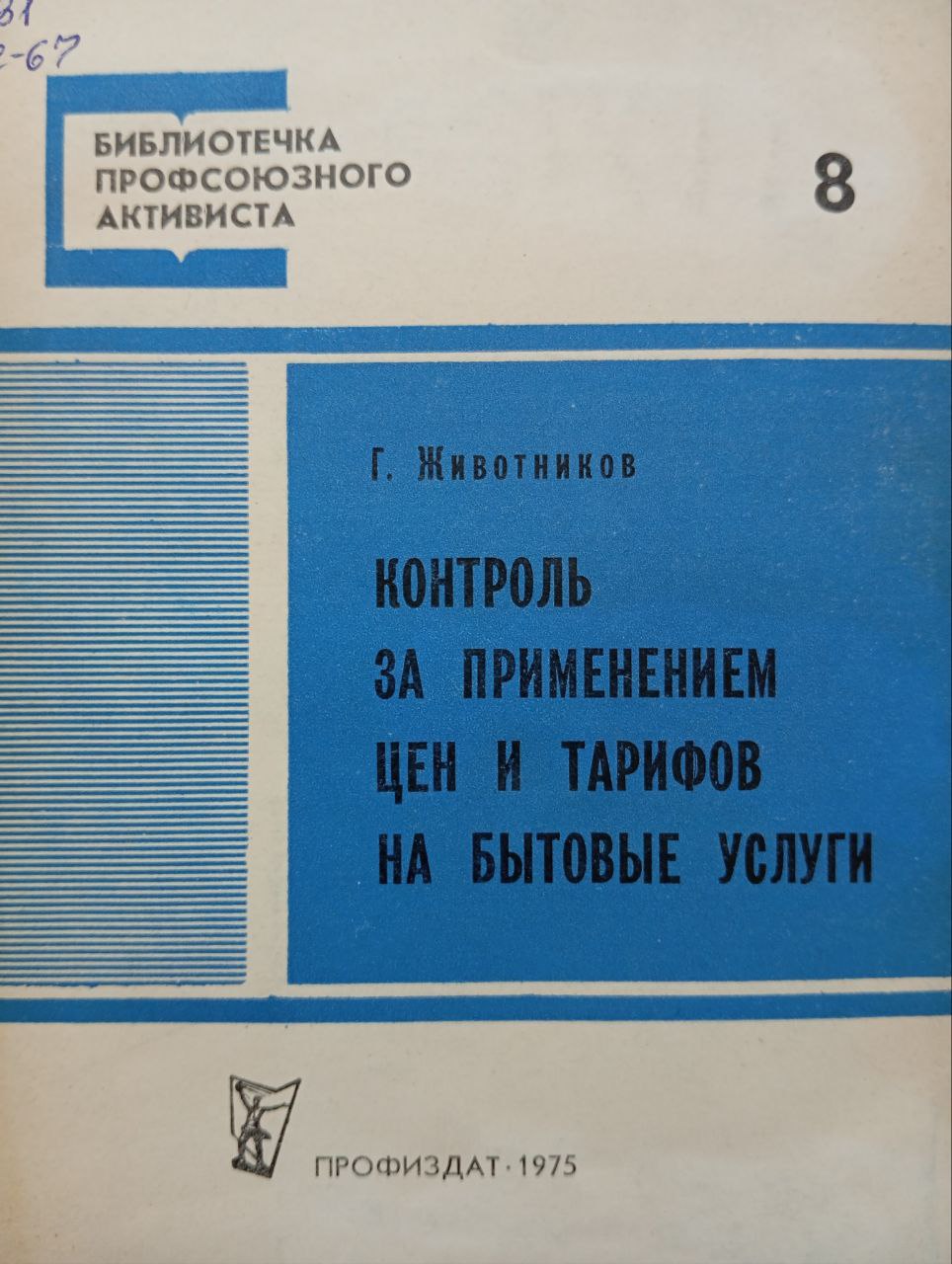 Контроль за применением цен и тарифов на бытовые услуги