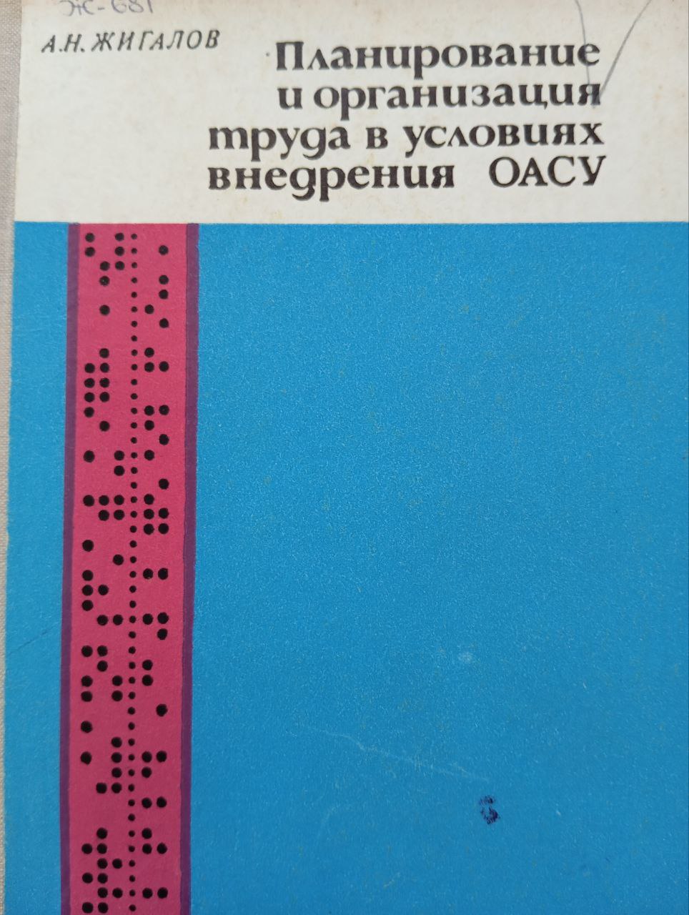 Планирование и организация труда в условиях внедрения  ОАСУ