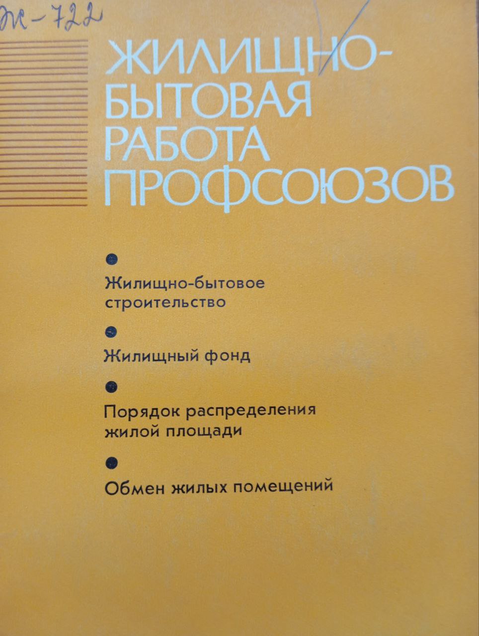Жилищно-бытовая работа профсоюзов