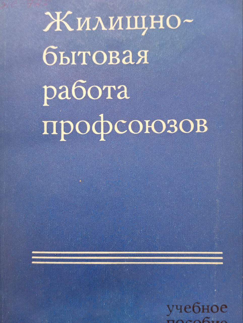 Жилищно-бытовая работа профсоюзов