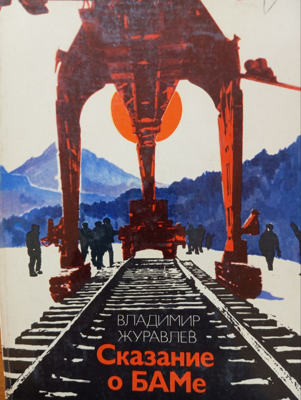 Сказаниеи о БАМе
