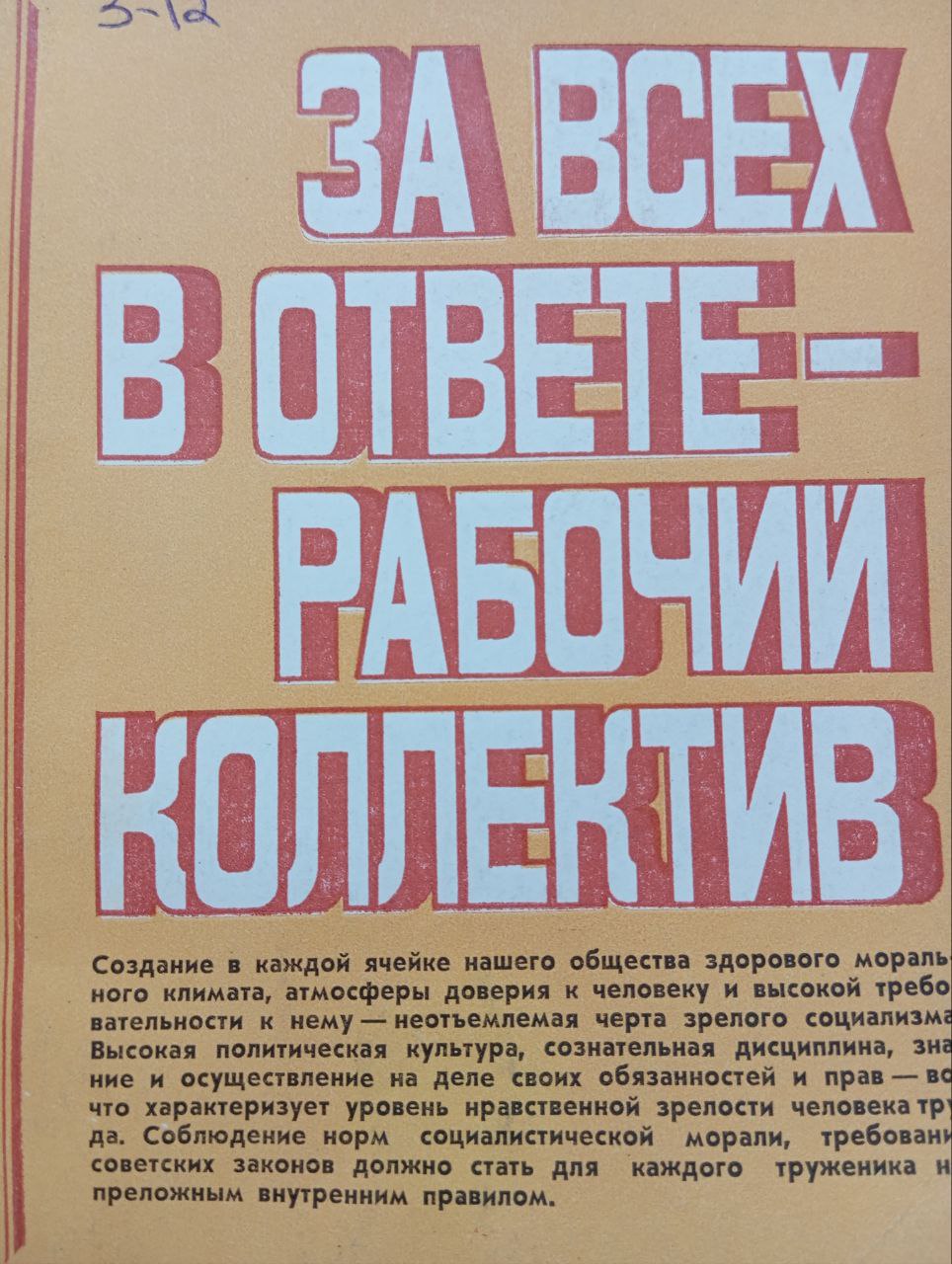 За всех в ответе-рабочий коллектив