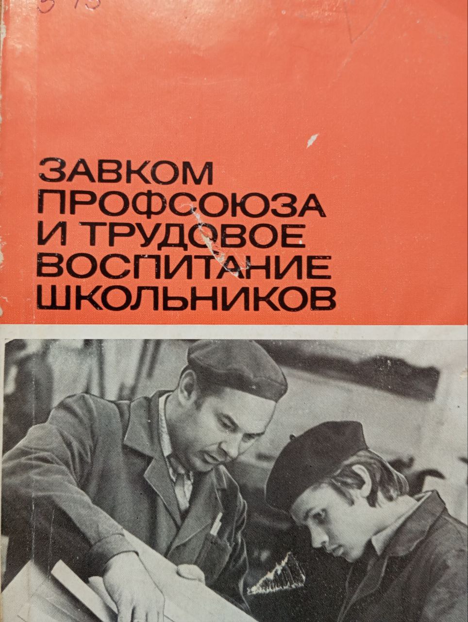 Завком профсоюза и трудовое воспитание школьников