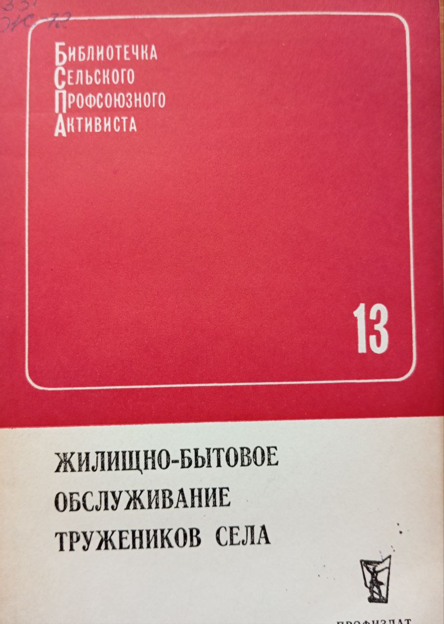 Жилишно-бытовое обслуживание тружеников села