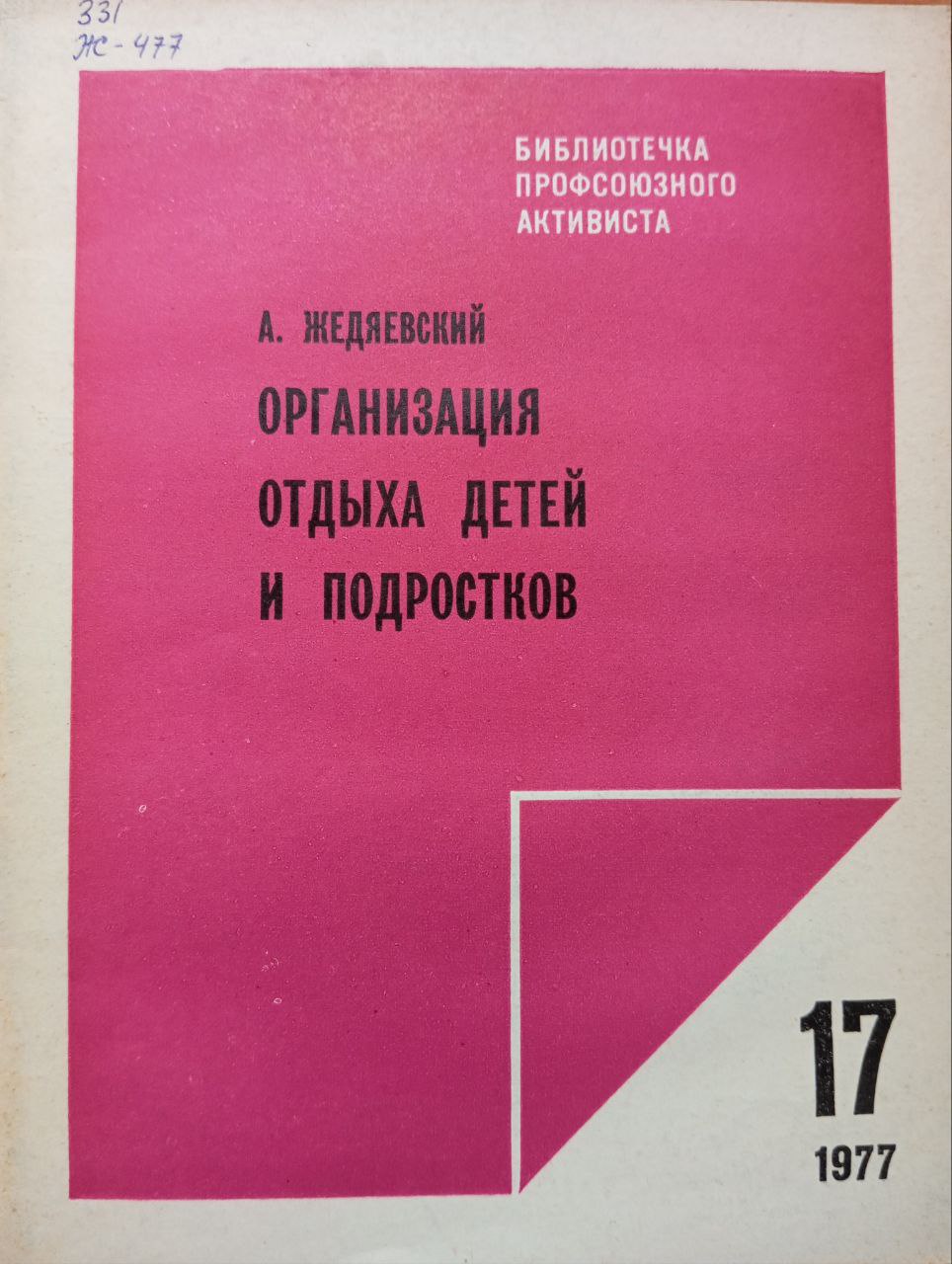 Организация отдыха детей и подростков