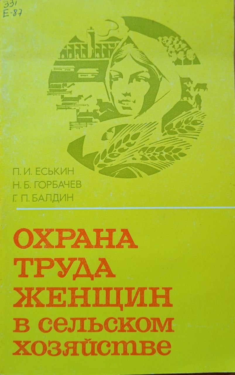 Охрана труда женщин в сельском хозяйстве