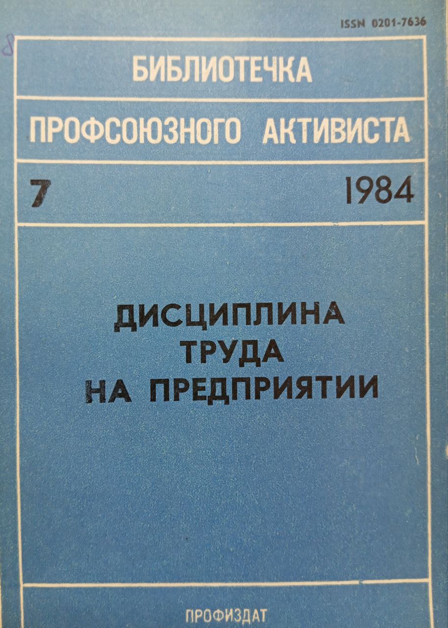 Дисциплина труда на предприятии