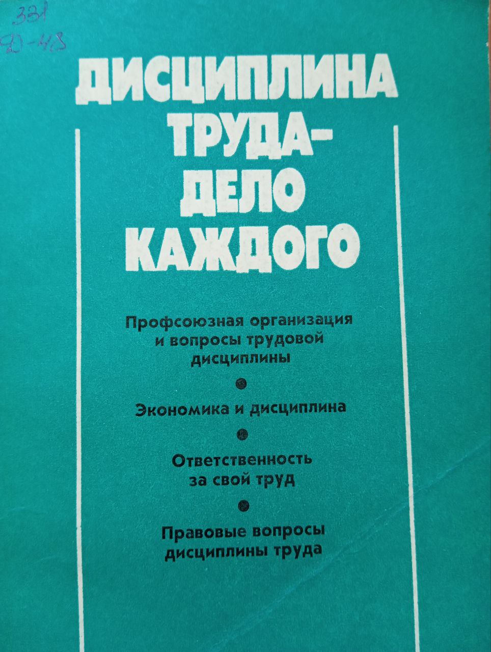 Дисциплина труда-дело каждого