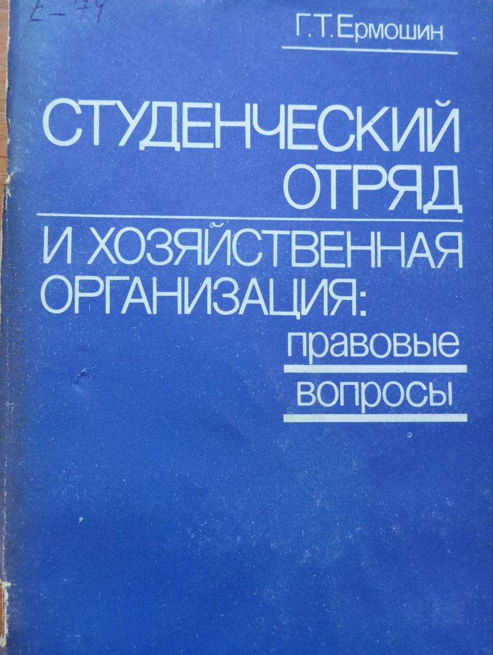 Студенческий отряд и хозяйственная организация: Правовые вопросы
