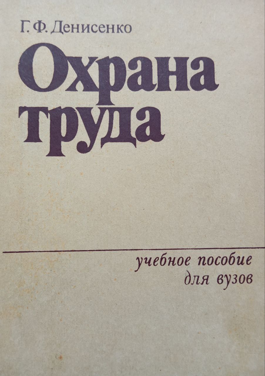 Охрана труда