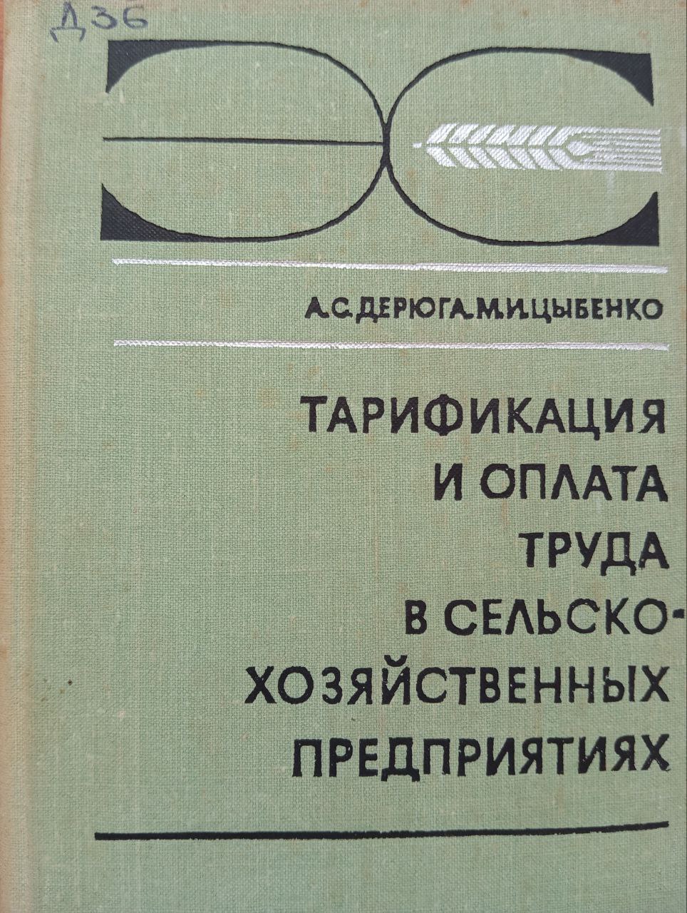 Тарификация и оплата труда в сельско-хозяйственных предприятиях