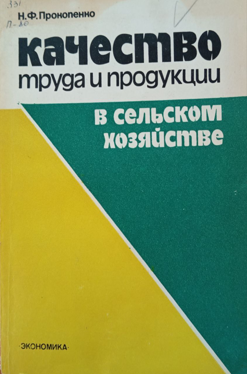 Качество труда и продукции в сельском хозяйстве