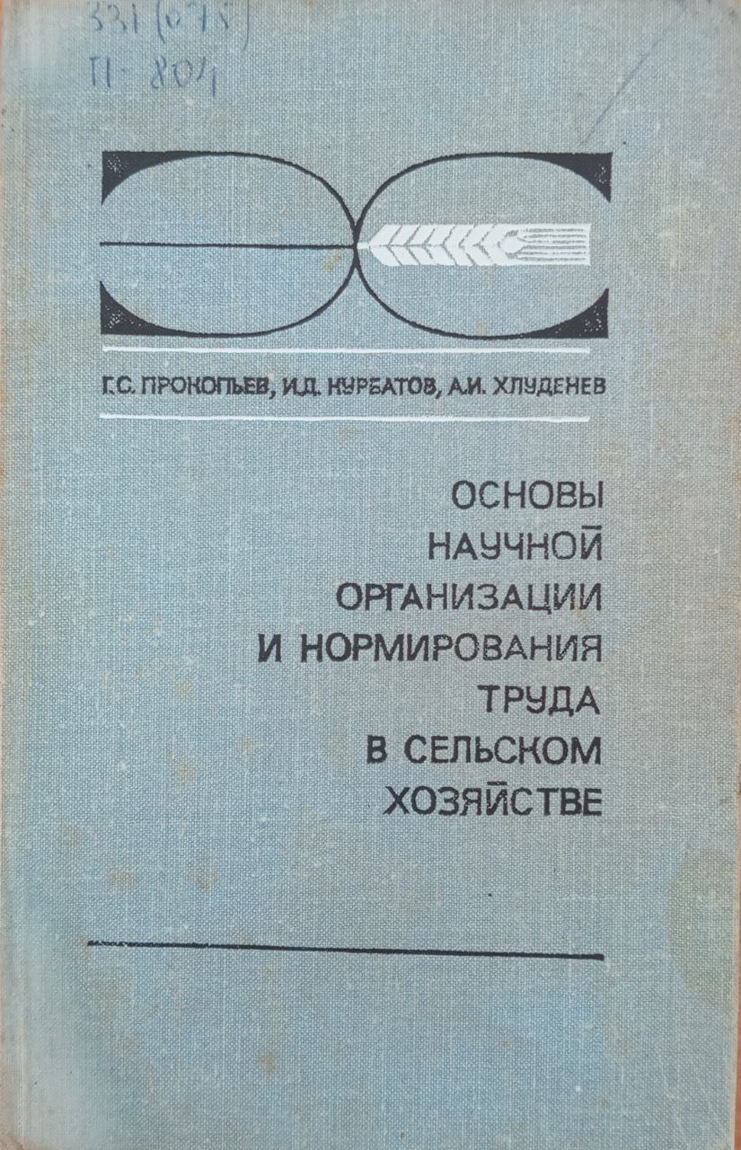 Основы научной организации и нормирования труда в сельском хозяйстве